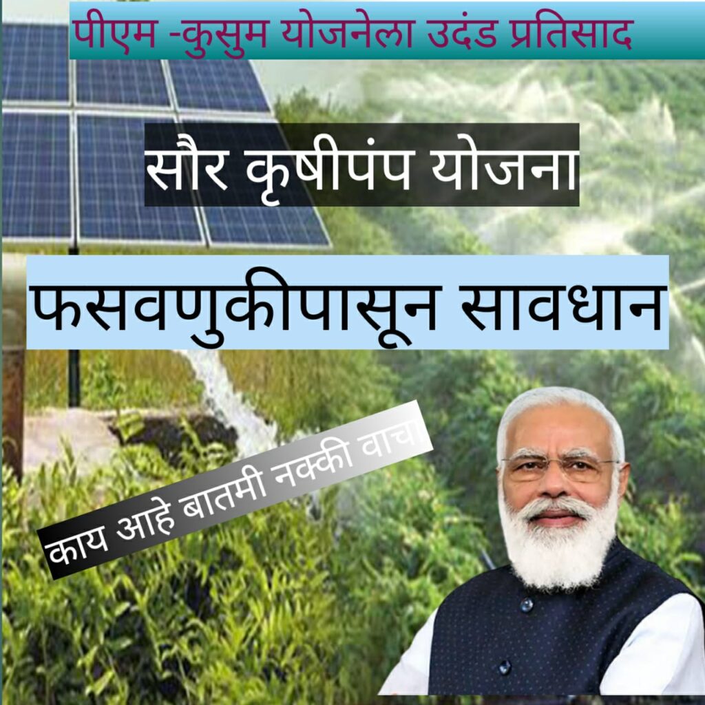 प्रधानमंत्री कुसुम योजनेला उदंड प्रतिसाद. | PM Kusum Yojana 1