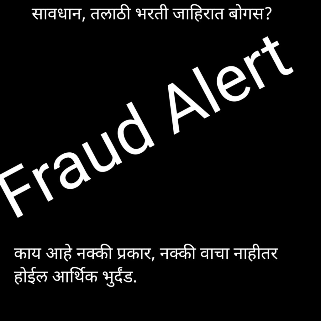 सावधान, तलाठी मेगा भरती बाबत अपडेट आली समोर.। Fraud Advertisement About Talathi Bharati. 1