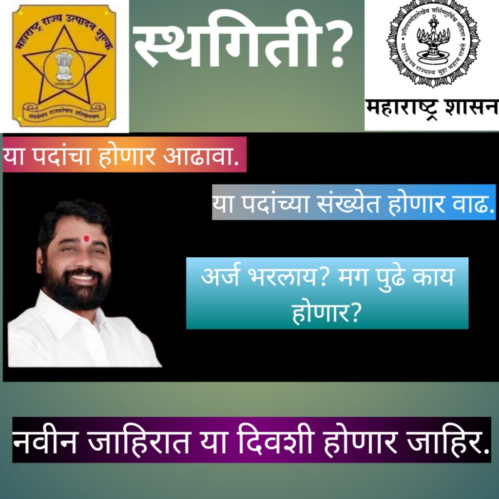 राज्य उत्पादन शुल्क विभागाच्या भरतीस स्थगिती. या पदाच्या संख्येत होणार वाढ. नवीन जाहिरात या दिवशी होईल प्रसिद्ध. State Excise Recruitment 2023 Stay. New Advertisement Date. Increase in post. 1
