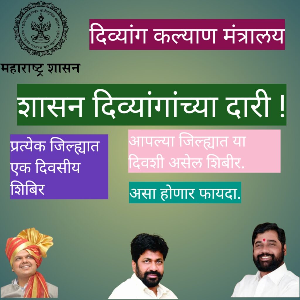 शासन दिव्यांगाच्या दारी! प्रत्येक जिल्ह्यात एक शिबीर. जाणून घ्या काय मिळणार लाभ. कोणत्या जिल्ह्यात कधी होणार शिबीर? Shasan Divyangachya dari. one day camp. district wise programme. 1