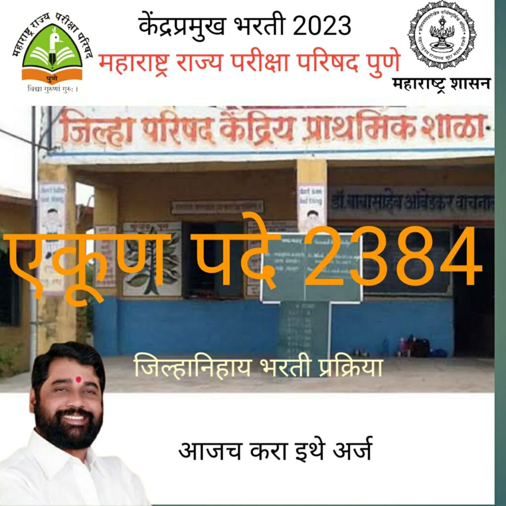 केंद्रप्रमुख भरती २०२३. एकूण पदे २३८४. जाणून घ्या नेमकीभरती प्रक्रिया कशी ? इथे लगेच करा अर्ज Departemental Exam KendraPramukh ZP 1