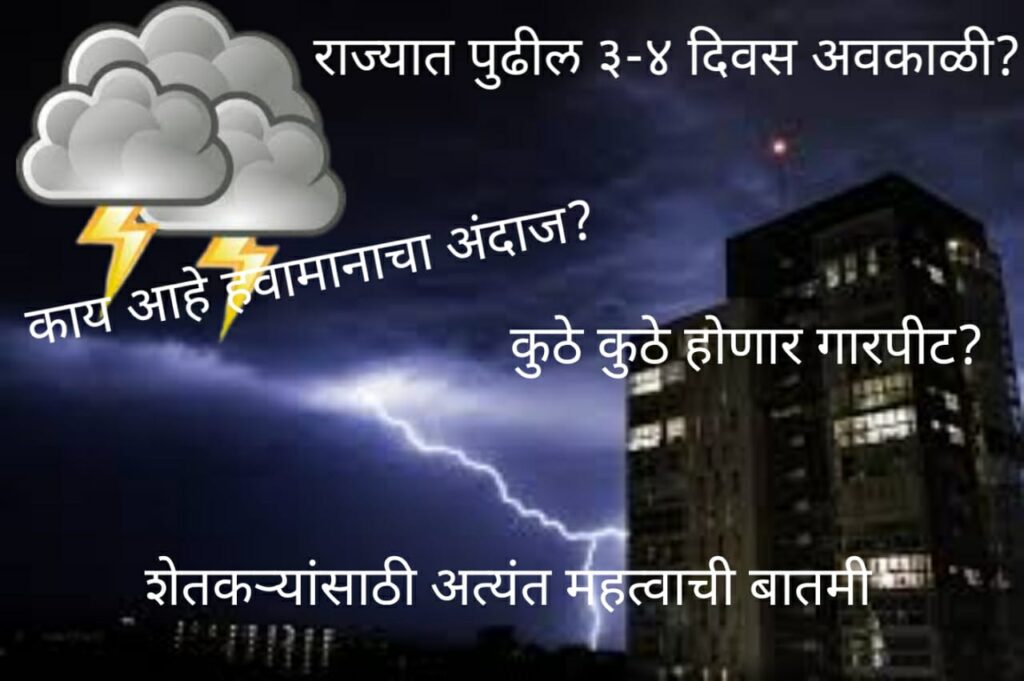 अरे बापरे! राज्यात पुढील तीन-चार दिवस अवकाळी? काय सांगतो हवामानाचा अंदाज? शेतकऱ्यांसाठी अत्यंत महत्त्वाची बातमी. कुठे होणार गारपीट?कुठे होणार पाऊस? Unseasonal weather, weather forecast, Where will it hail? Where will it rain? monsoon alert. 2