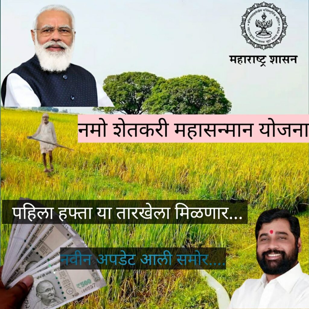 नमो शेतकरी महासन्मान निधी योजना. पीएम किसान योजना. या दिवशी होणार पहिला हफ्ता जमा.Namo Shetkari Mahasnman Nidhi Yojana. PM Kisan Yojana 1