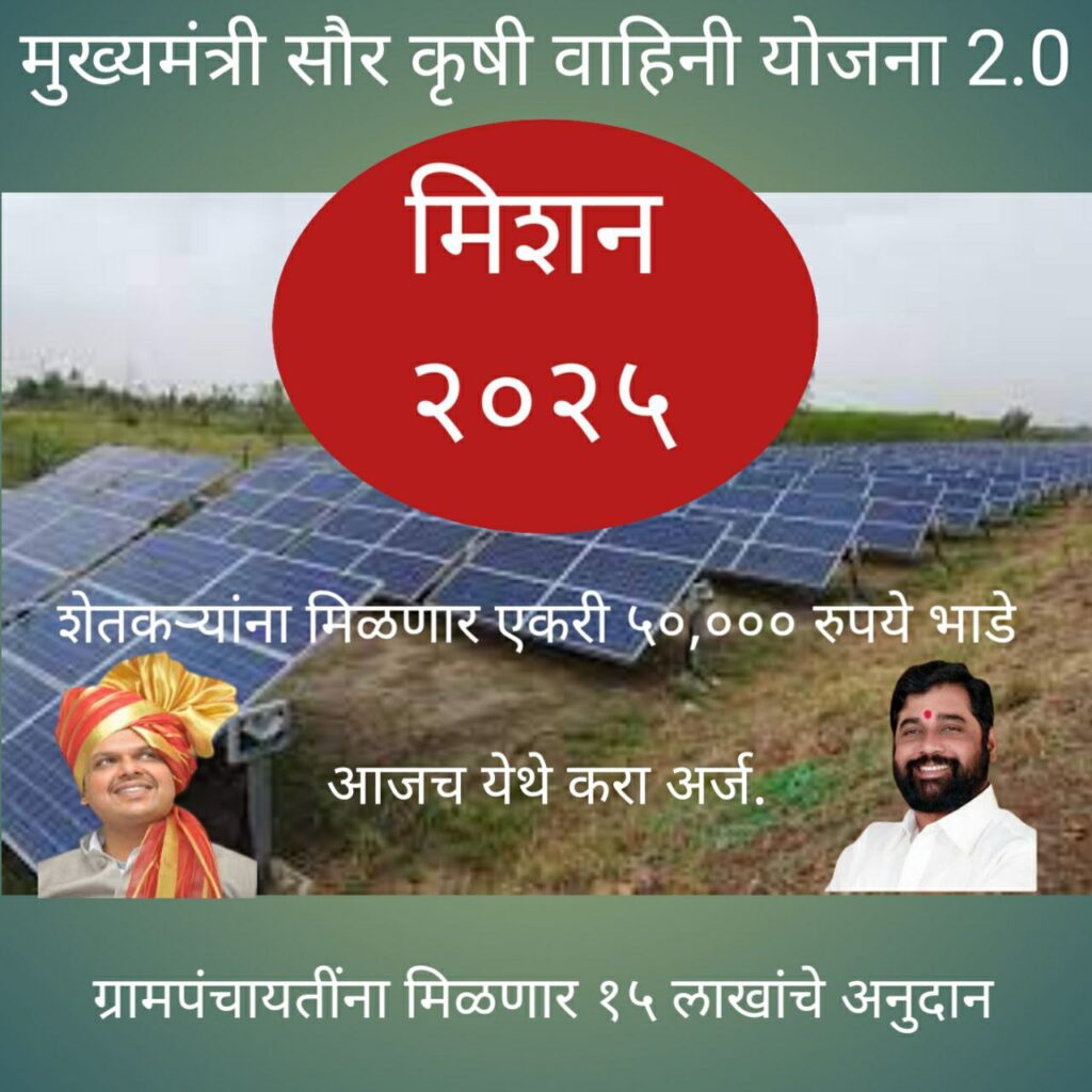 मुख्यमंत्री सौर कृषी वाहिनी योजना 2.0. शेतकऱ्यांना मिळणार एकरी ५० हजार . ग्रामपंचायतीला देखील होईल फायदा.Mukhyamantri Solar Krushi Vahini Yojana. 1