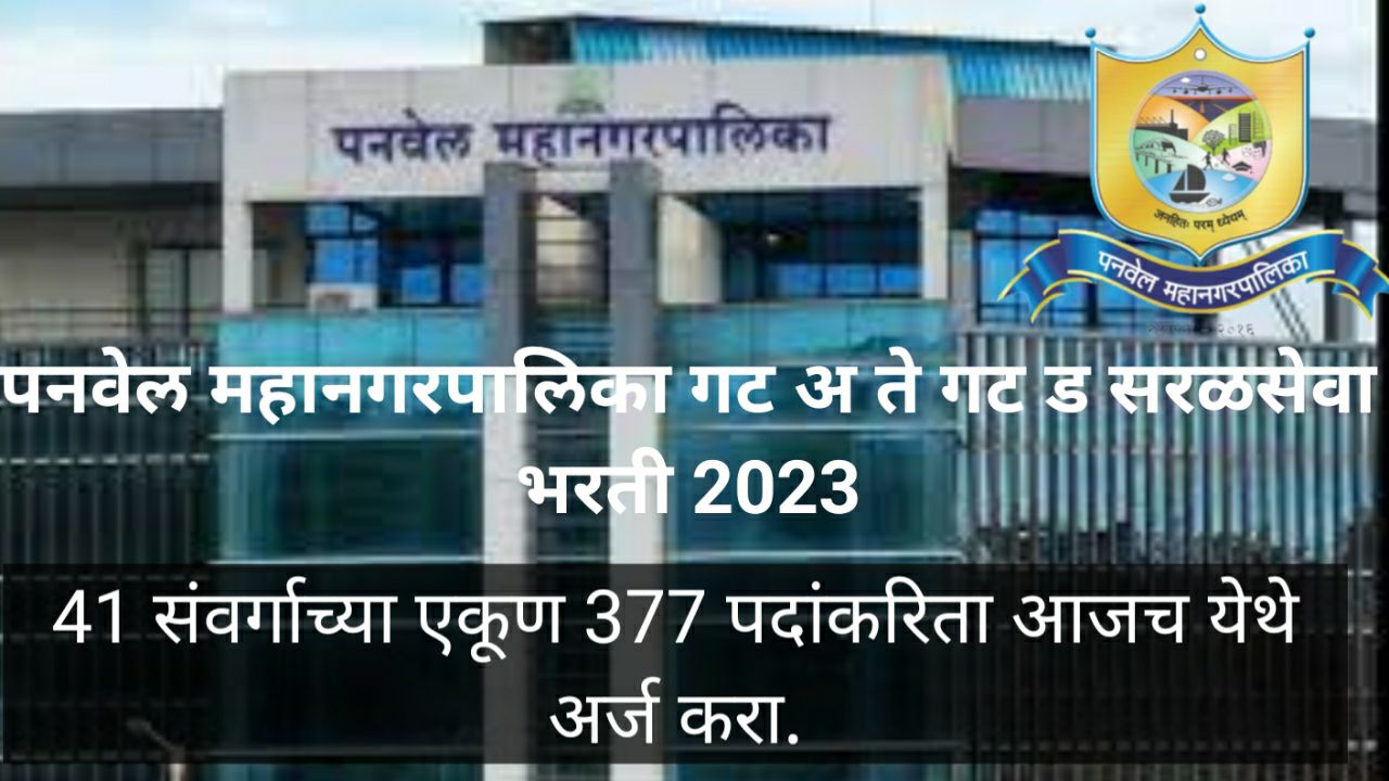 Panvel Municipal Corporation Group A to Group D Direct Recruitment 2023