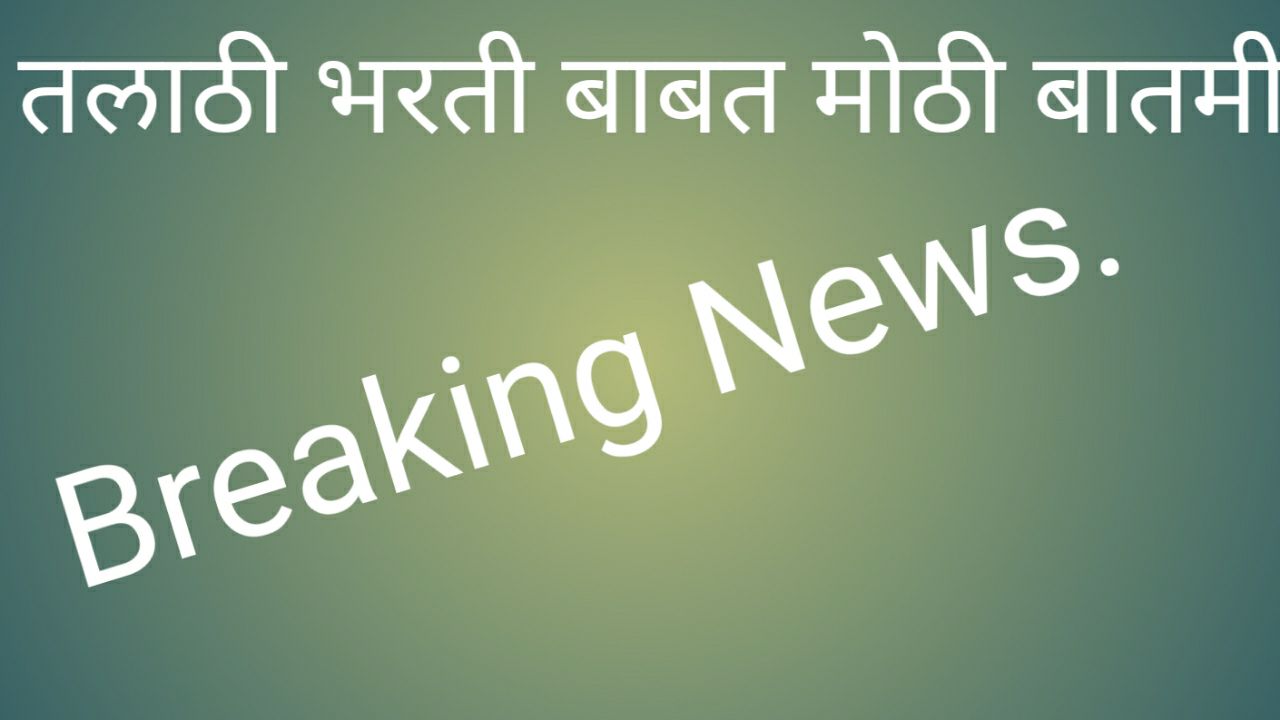 Breaking News Talathi Recruitment