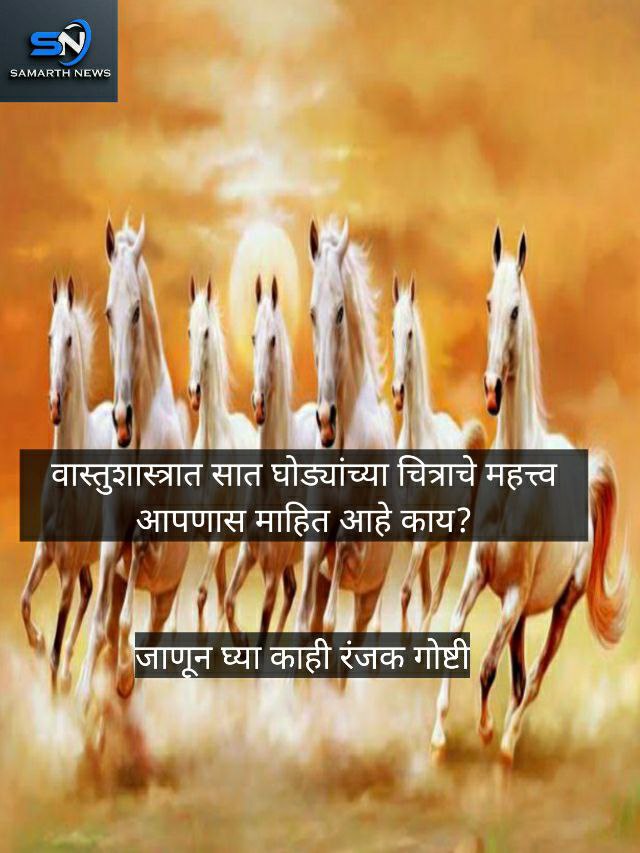 वास्तुशास्त्रात सात घोड्यांच्या चित्राचे महत्त्व आपणास माहित आहे काय? Do you know the importance of seven running horses photo in Vaastu Shastra?