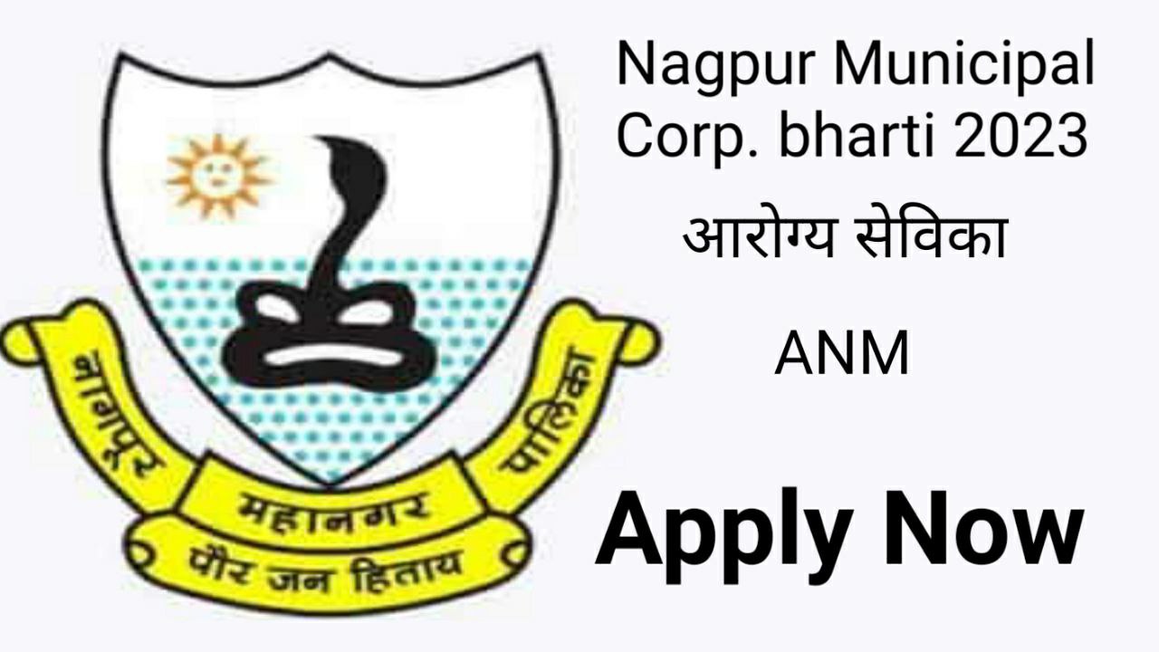 Nagpur Municipal Corporation ANM Recruitment 2023