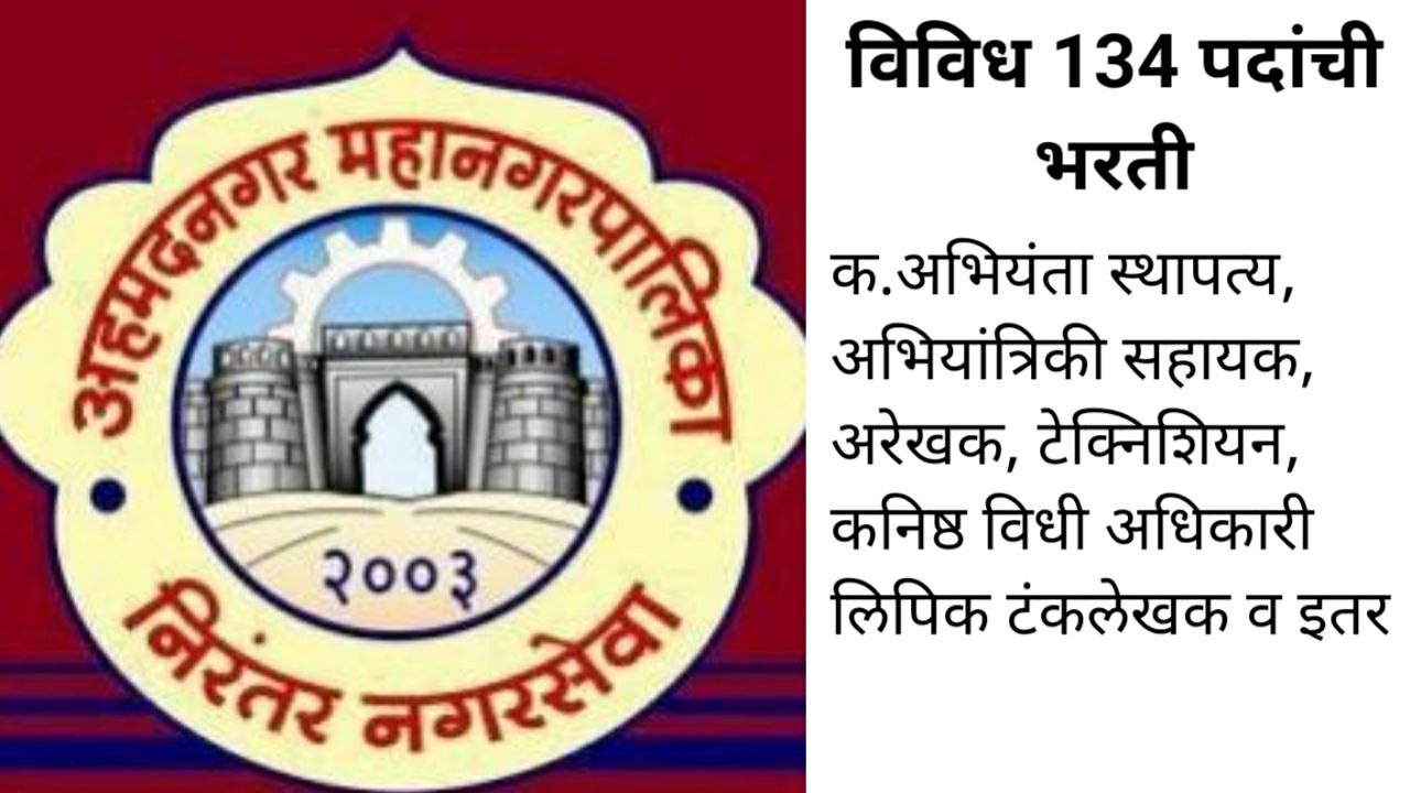 Ahmednagar Municipal Corporation Recruitment