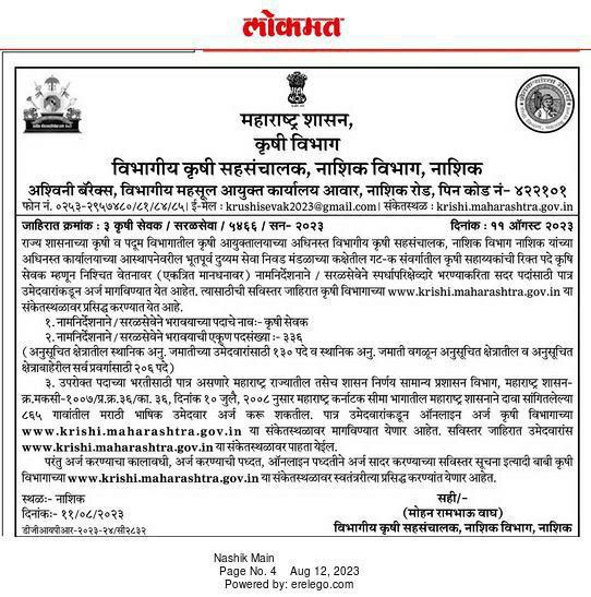 नाशिक कृषी विभाग मध्ये 336 जागांसाठी “कृषी सेवक” पदाच्या भरती 2023 | Krishi Sevak Recruitment 2023 2 Krishi Sevak Recruitment 2023