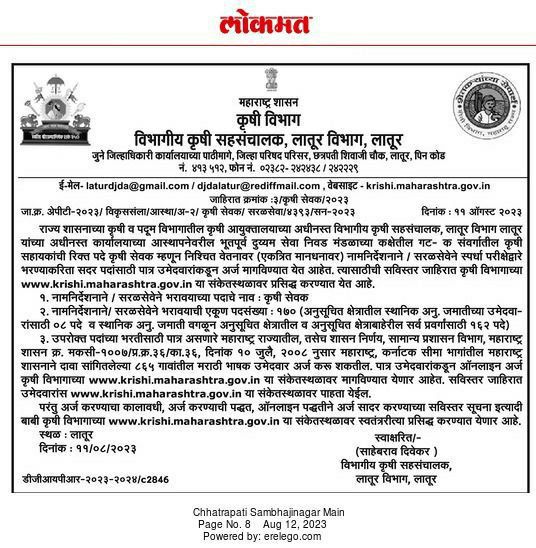 लातूर कृषी विभाग मध्ये 170 जागांसाठी “कृषी सेवक” पदाच्या भरती 2023 | Krishi Sevak Recruitment 2023 2 Krishi Sevak Recruitment 2023