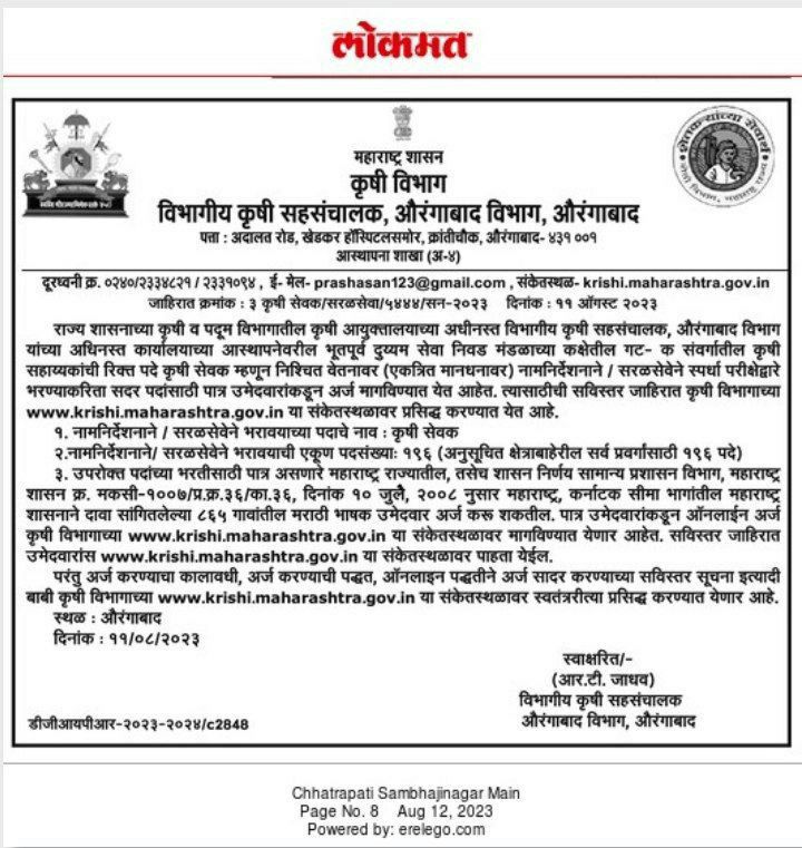औरंगाबाद कृषी विभाग मध्ये 196 जागांसाठी “कृषी सेवक” पदाच्या भरती 2023 | Krishi Sevak Recruitment 2023 2 Krishi Sevak Recruitment 2023