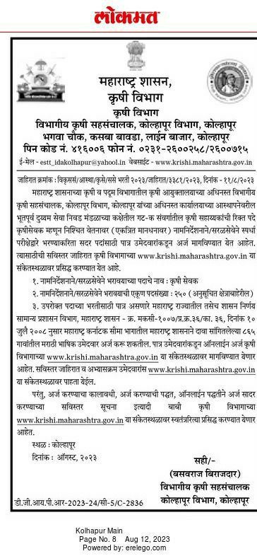 कोल्हापूर कृषी विभाग मध्ये 250 जागांसाठी “कृषी सेवक” पदाच्या भरती 2023 | Krishi Sevak Recruitment 2023 2 Krishi Sevak Recruitment 2023