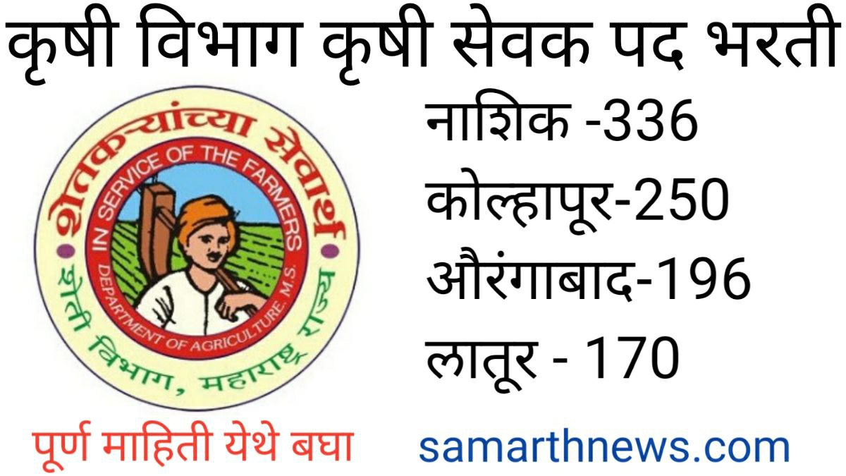 Krishi Sevak Recruitment 2023