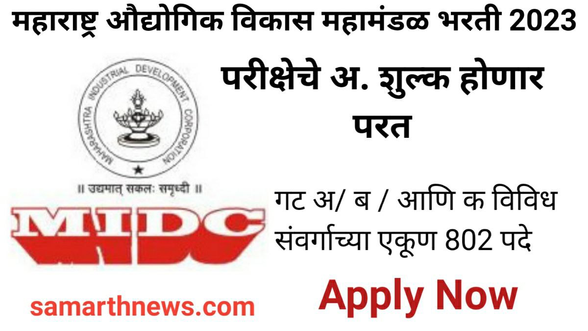 MIDC Bharti 2023 Exam Fee Refund 