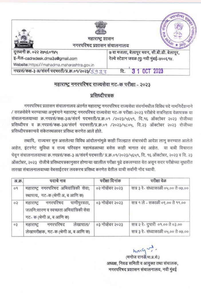 महाराष्ट्र नगरपरिषदेच्या पुढील परीक्षा स्थगित | Nagarparishad Exam 2023 Stay 2