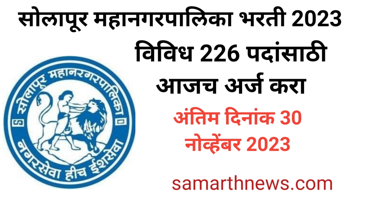 Solapur Mahanagarpalika bharti 2023