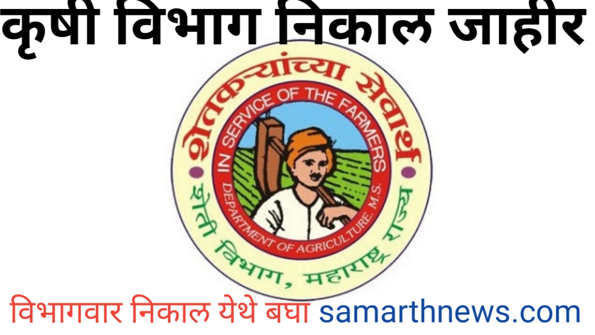 Krushi Vibhag Exam Result Out