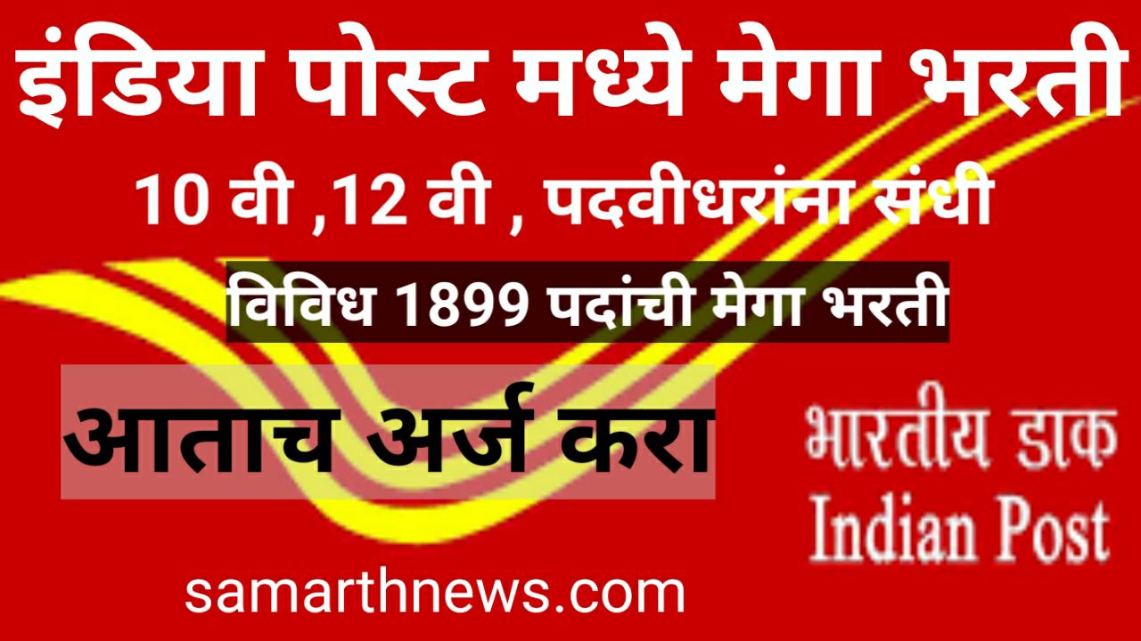 India Post Bharti 2023