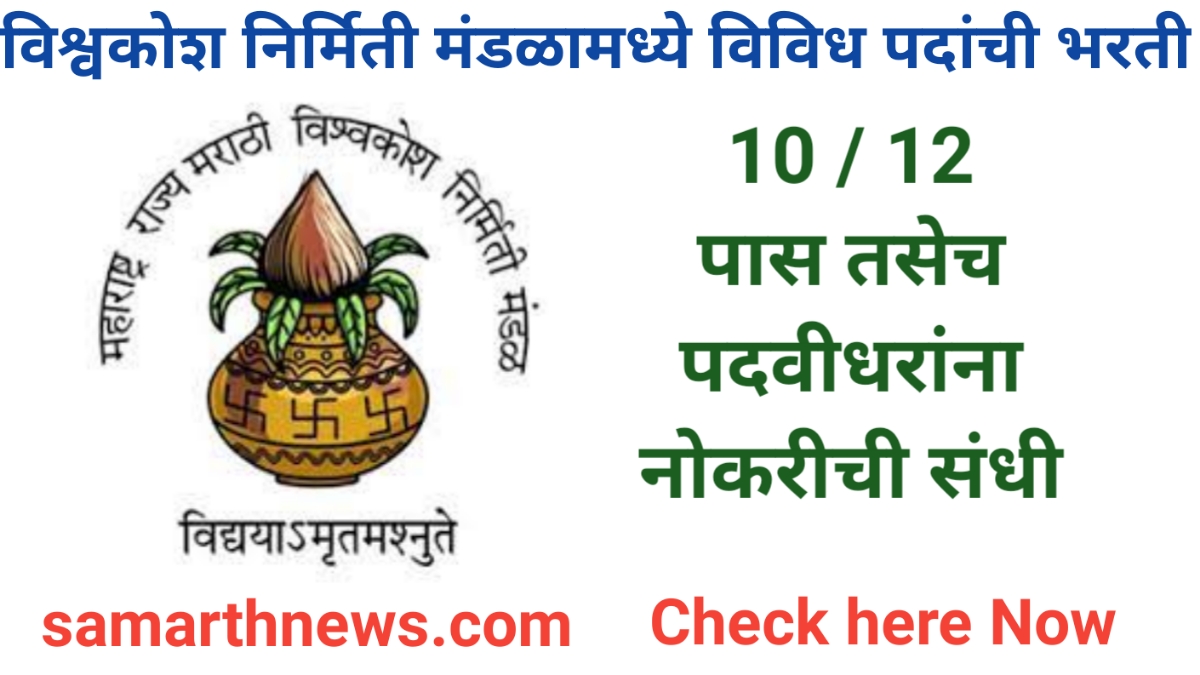 Marathi Vishwakosh Nirmiti Mandal Recruitment 2023