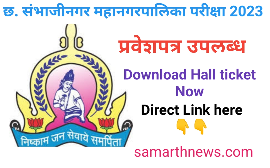 Aurangabad Municipal Corporation Bharti 2023 Download Hallticket