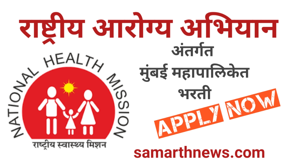 Mumbai District Tuberculosis (TB) Control Society Bharti 2023