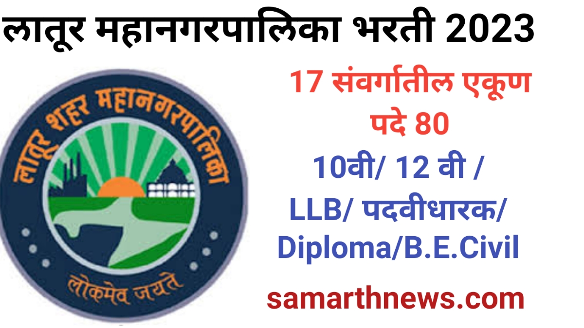 Latur Mahanagarpalika Bharti 2023