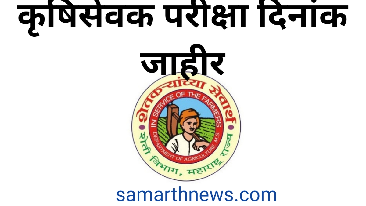 Krushi Sevak Bharti 2023