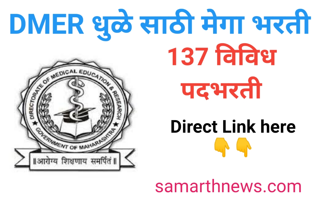 DMER Dhule Bharti 2024