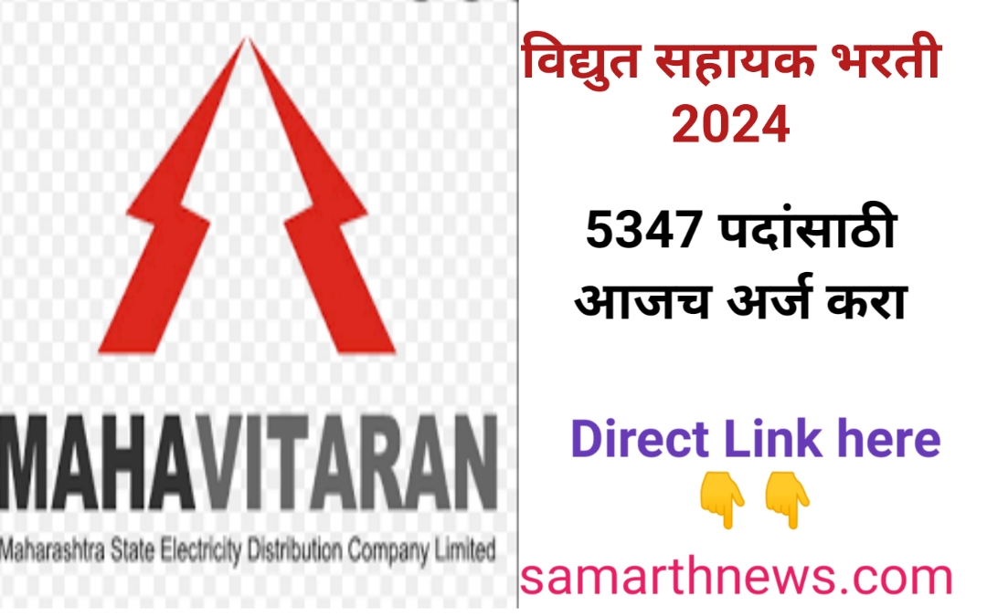 Mahadiscom bharti 2024