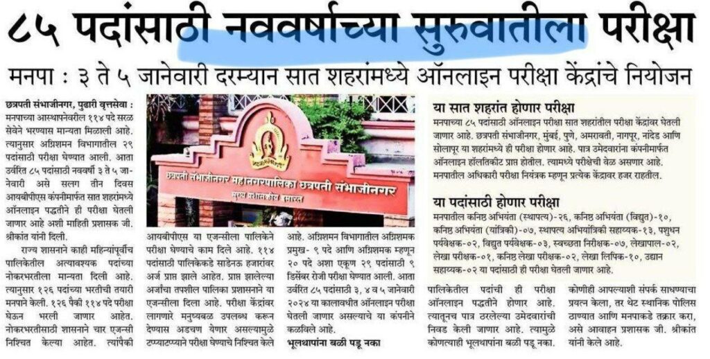 छ. संभाजीनगर महानगरपालिका परीक्षा वेळापत्रक जाहीर |Aurangabad Municipal Corporation Bharti 2023 Exam Timetable 2