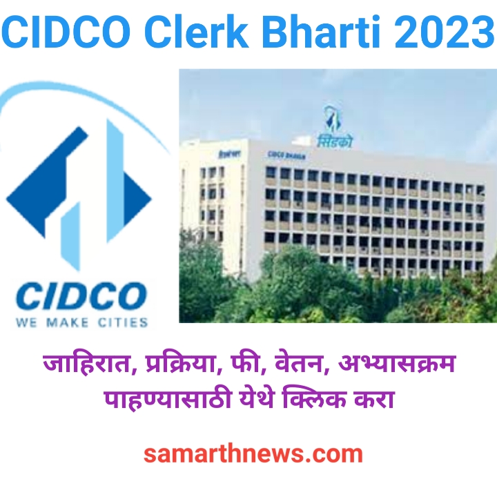CIDCO Clerk Bharti 2023 | CIDCO Clerk Recruitment 2023