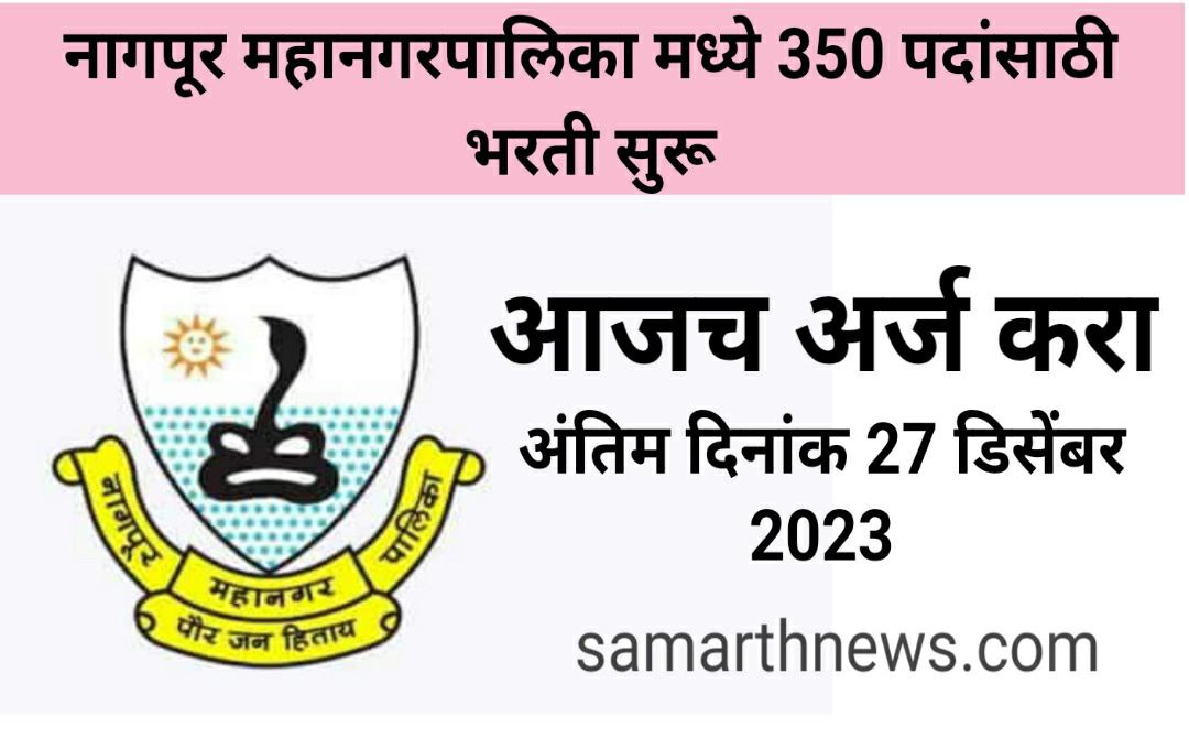 Nagpur Mahanagarpalika Bharti 2023