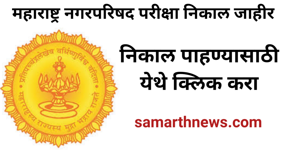 MAHARASHTRA NAGARPARISHAD RESULT OUT