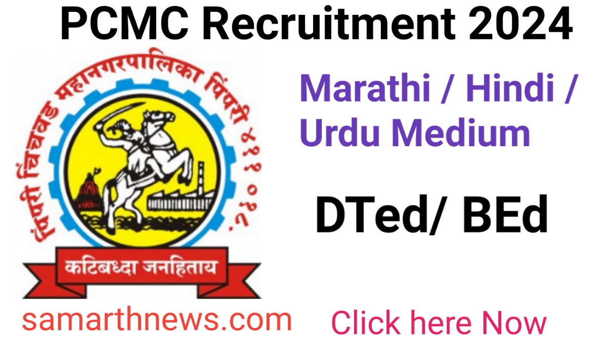 PCMC Bharti 2024