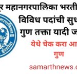 Solapur Mahanagarpalika Bharti Result 2024