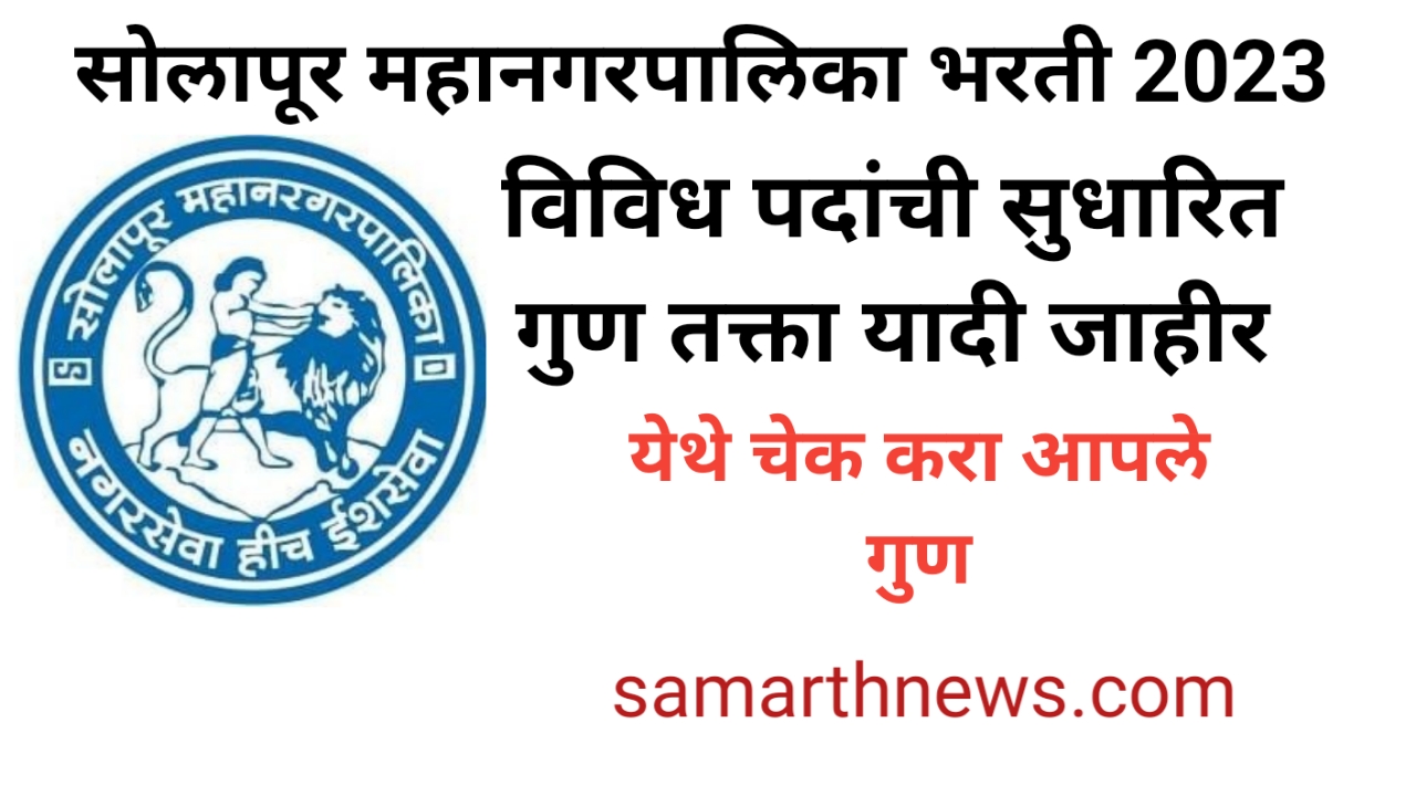 Solapur Mahanagarpalika Bharti Result 2024