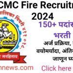 PCMC Fire Bharti 2024