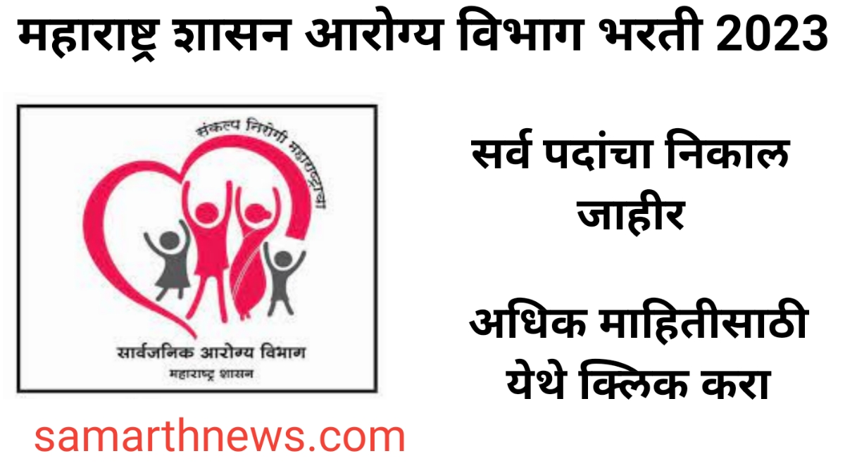 Aarogya Vibhag Bharti Selection List, Waiting List | Aarogya Vibhag Bharti Result