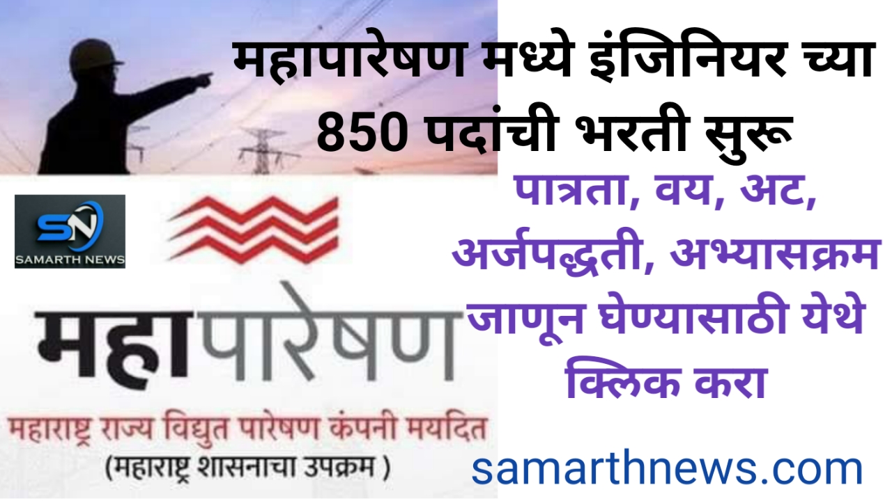 MahaTransco Engineer Recruitment 2024