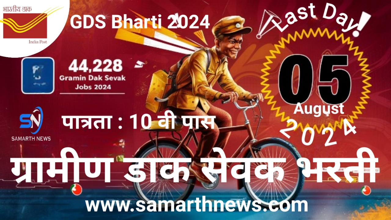 Indian Post GDS Bharti 2024